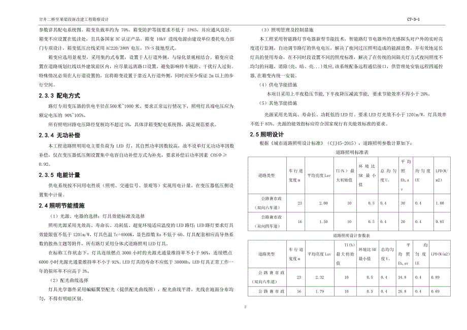 甘井二桥至果梁段新改建工程勘察设计-电气初步设计说明书_第2页