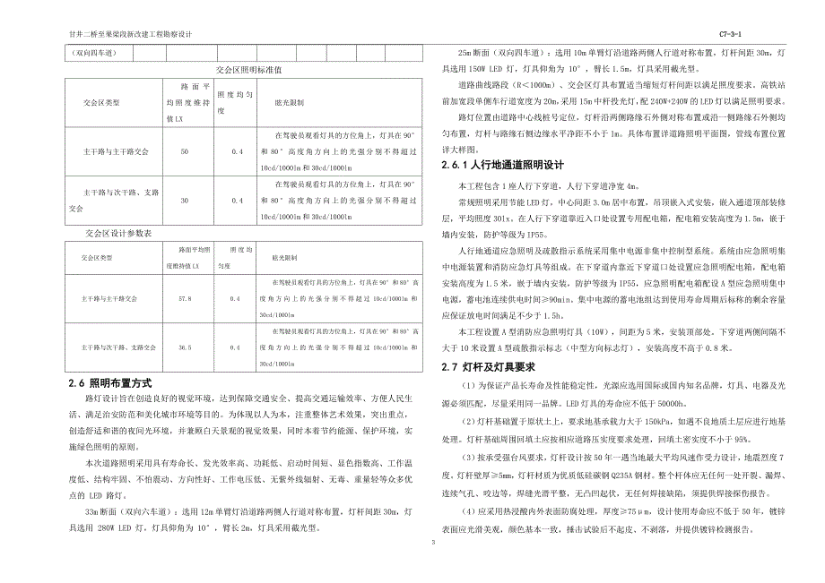 甘井二桥至果梁段新改建工程勘察设计-电气初步设计说明书_第3页