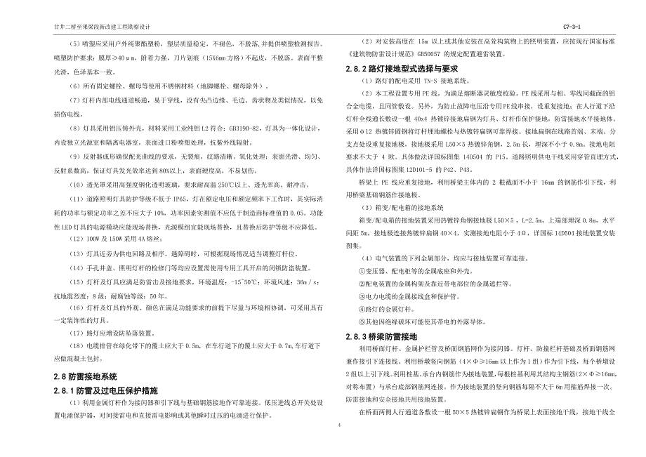 甘井二桥至果梁段新改建工程勘察设计-电气初步设计说明书_第4页