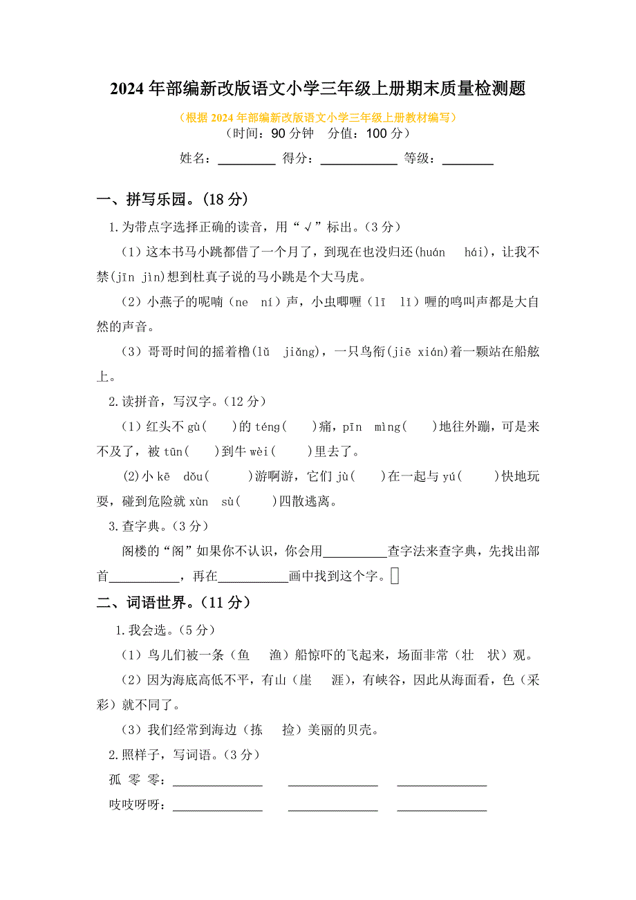 2024年部编新改版语文小学三年级上册期末质量检测题及答案（二）_第1页