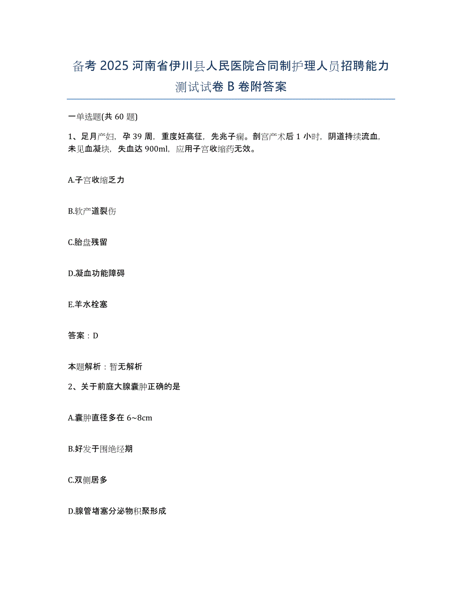 备考2025河南省伊川县人民医院合同制护理人员招聘能力测试试卷B卷附答案_第1页