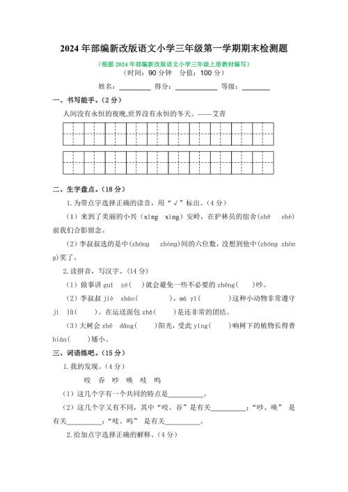 2024年部编新改版语文小学三年级第一学期期末检测题附答案（四）