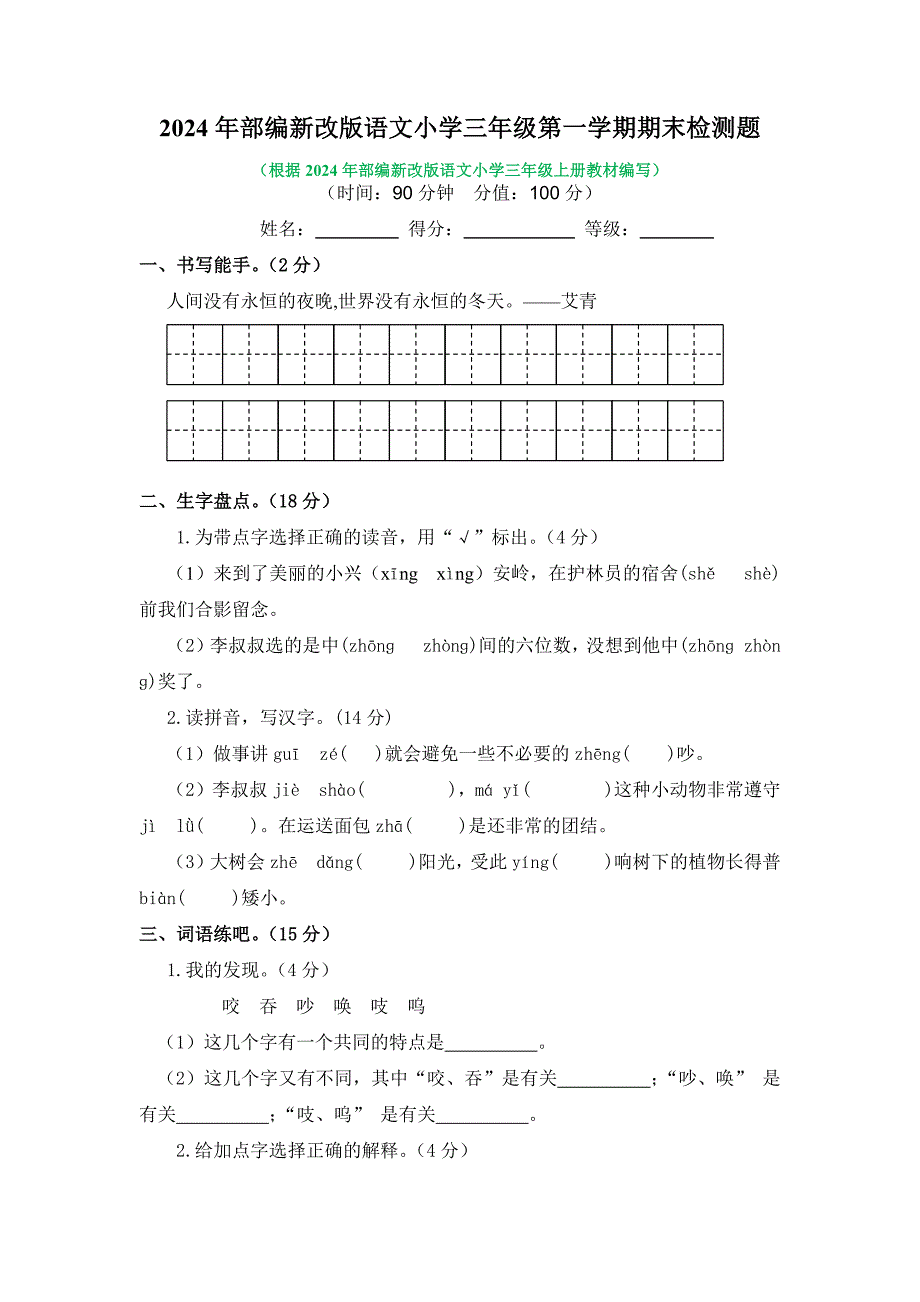 2024年部编新改版语文小学三年级第一学期期末检测题附答案（四）_第1页