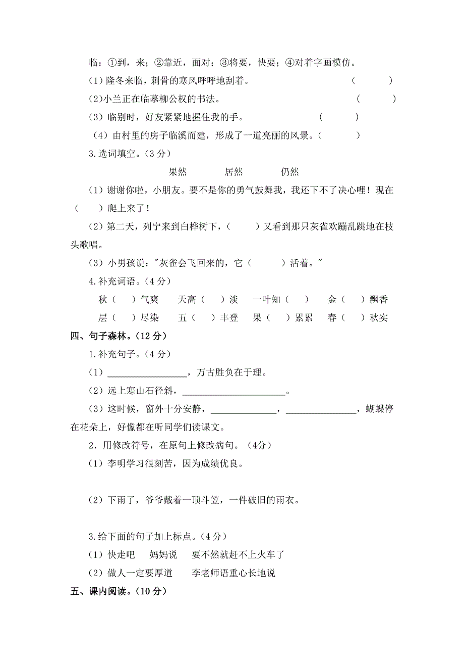 2024年部编新改版语文小学三年级第一学期期末检测题附答案（四）_第2页