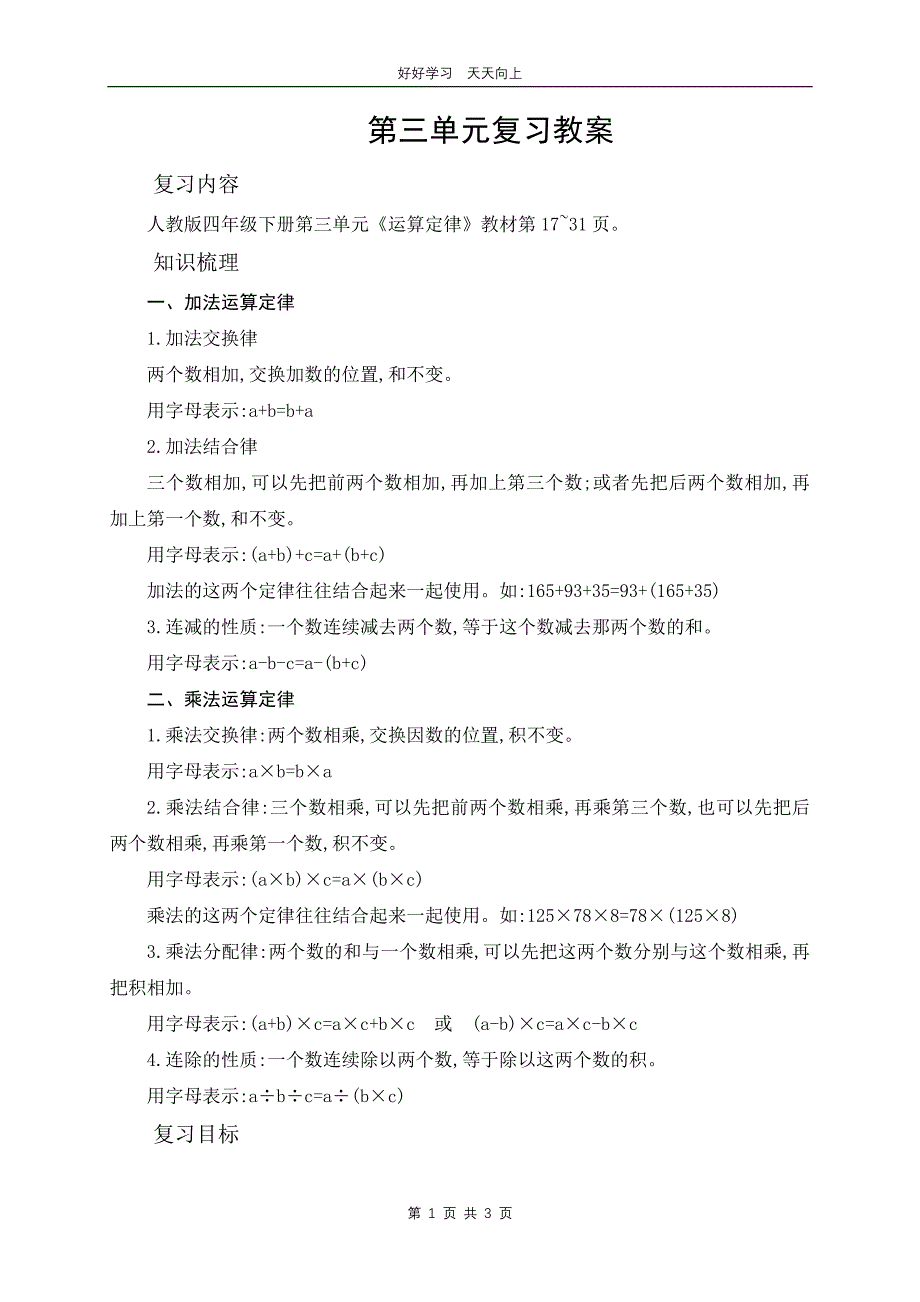 四年级下册数学人教版 第三单元《单元复习》教学设计 教案(1)_第1页