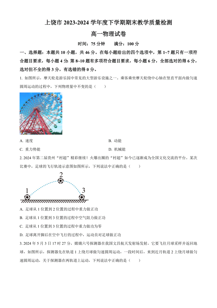 江西省上饶市2023-2024学年高一下学期期末考试 物理 Word版含解析_第1页