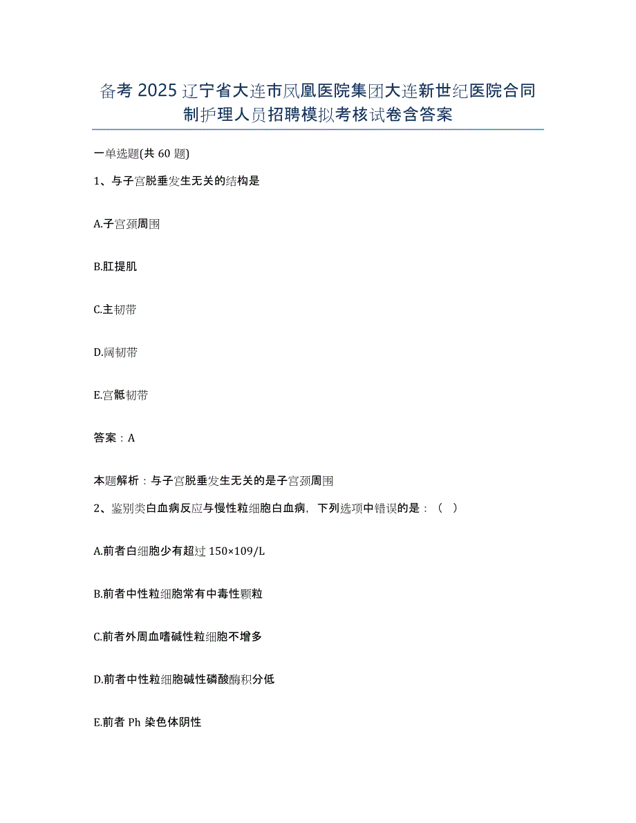 备考2025辽宁省大连市凤凰医院集团大连新世纪医院合同制护理人员招聘模拟考核试卷含答案_第1页