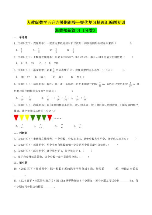 第一部分：五年级下册知识复习精选题——01《分数》（原卷版）人教版