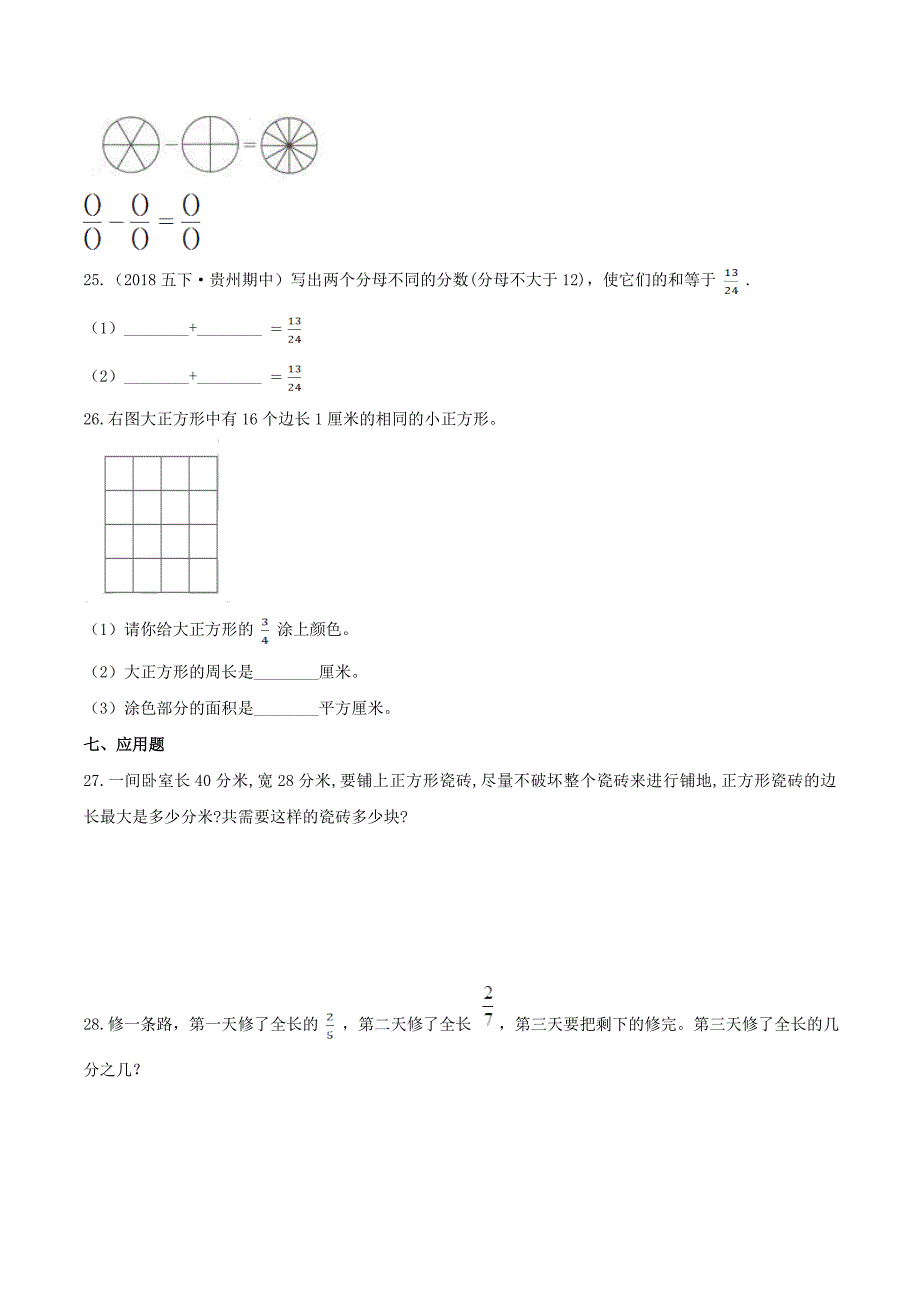 第一部分：五年级下册知识复习精选题——01《分数》（原卷版）人教版_第4页