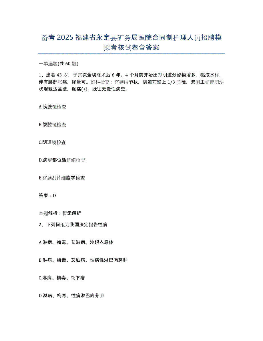 备考2025福建省永定县矿务局医院合同制护理人员招聘模拟考核试卷含答案_第1页