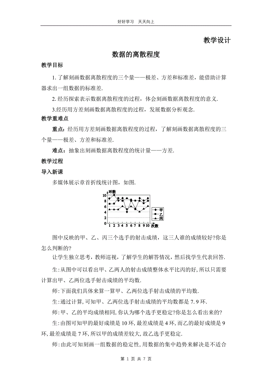 八年级数学北师大版上册 第6章《数据的离散程度》02教学设计 教案_第1页