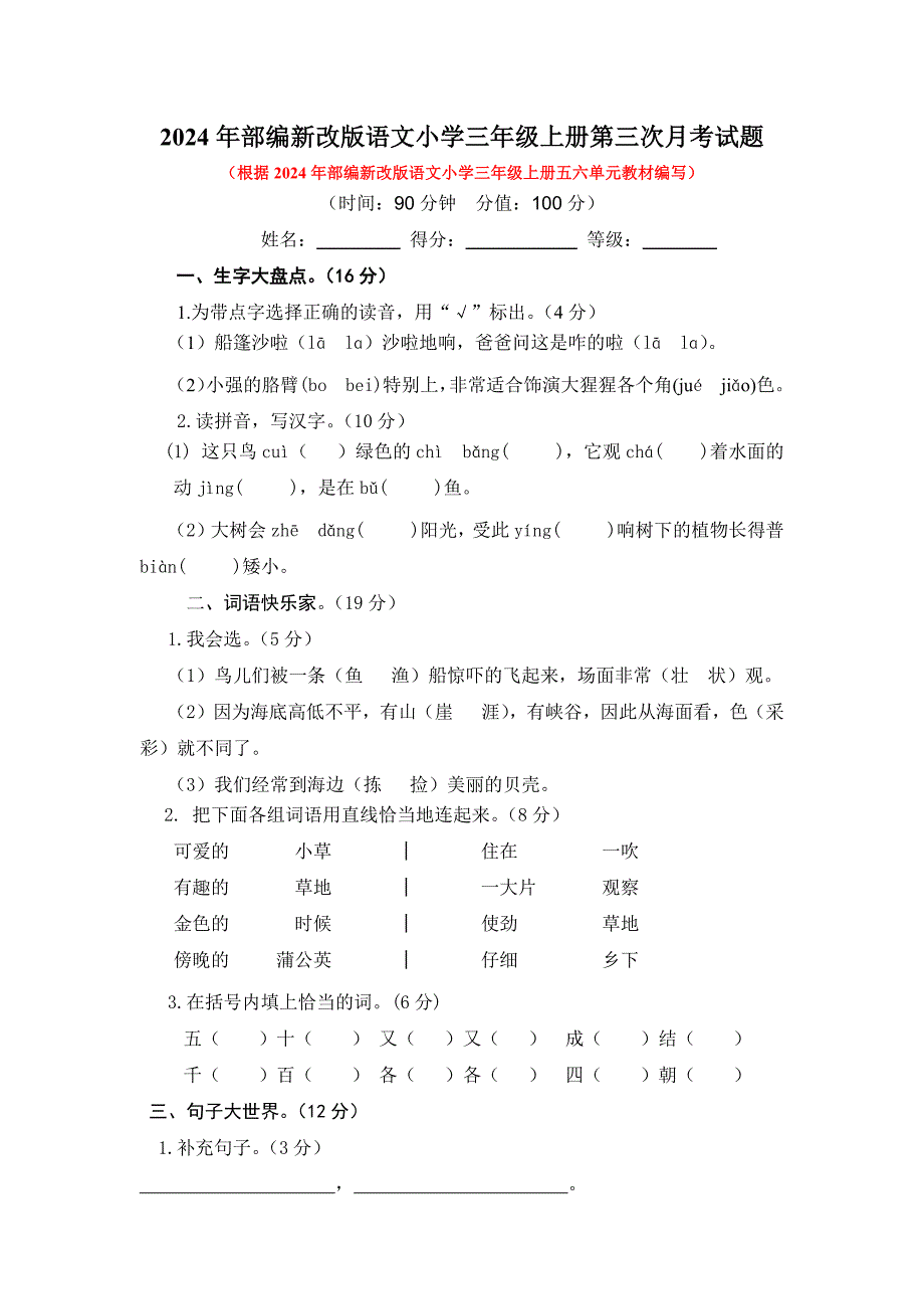 2024年部编新改版语文小学三年级上册第三次月考试题及答案（一）_第1页