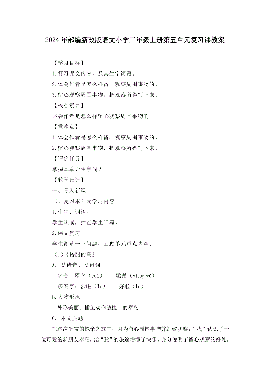 2024年部编新改版语文小学三年级上册第五单元复习课教案_第1页
