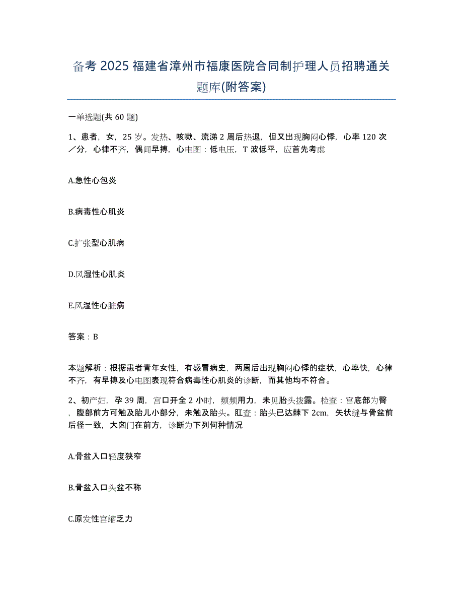 备考2025福建省漳州市福康医院合同制护理人员招聘通关题库(附答案)_第1页