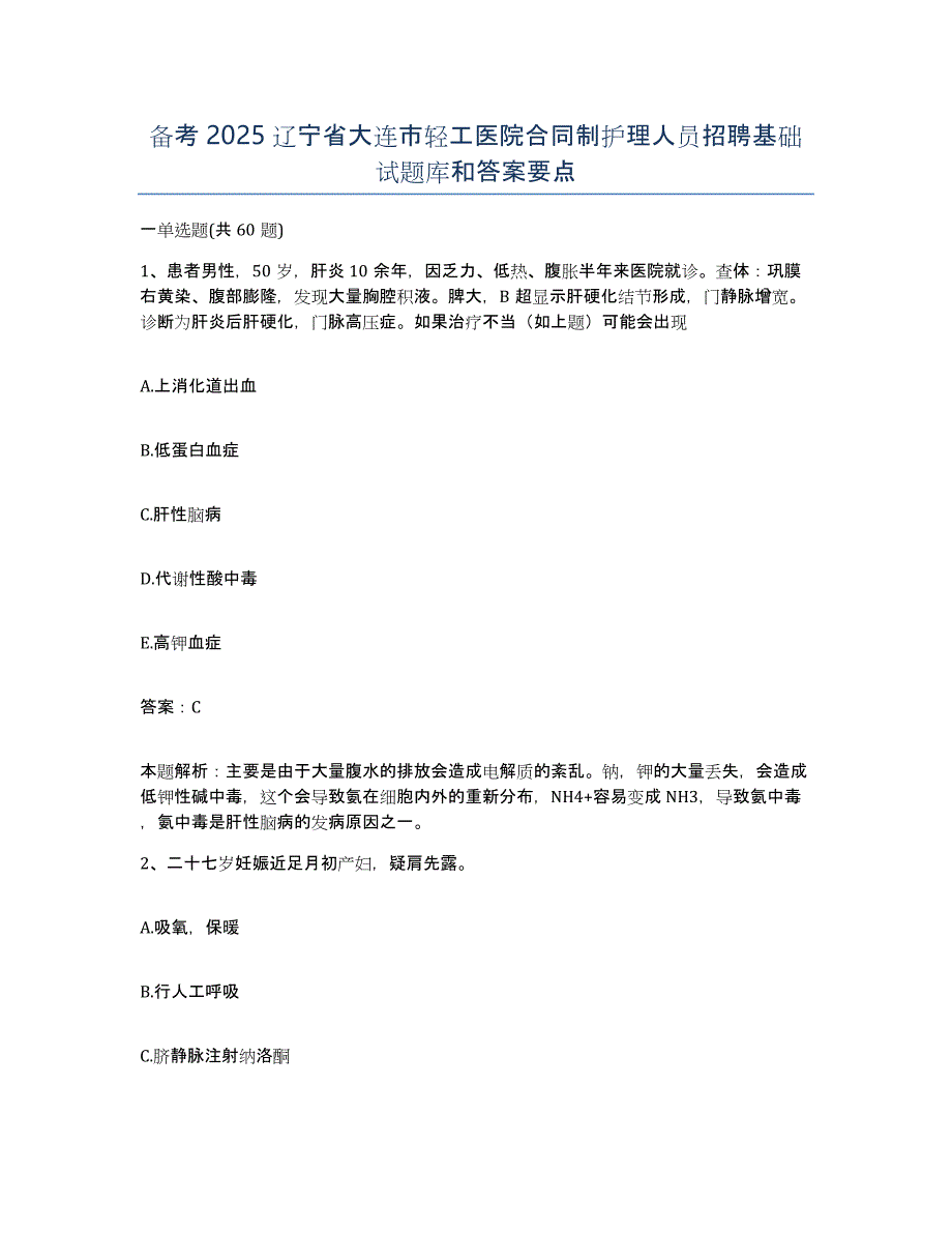 备考2025辽宁省大连市轻工医院合同制护理人员招聘基础试题库和答案要点_第1页