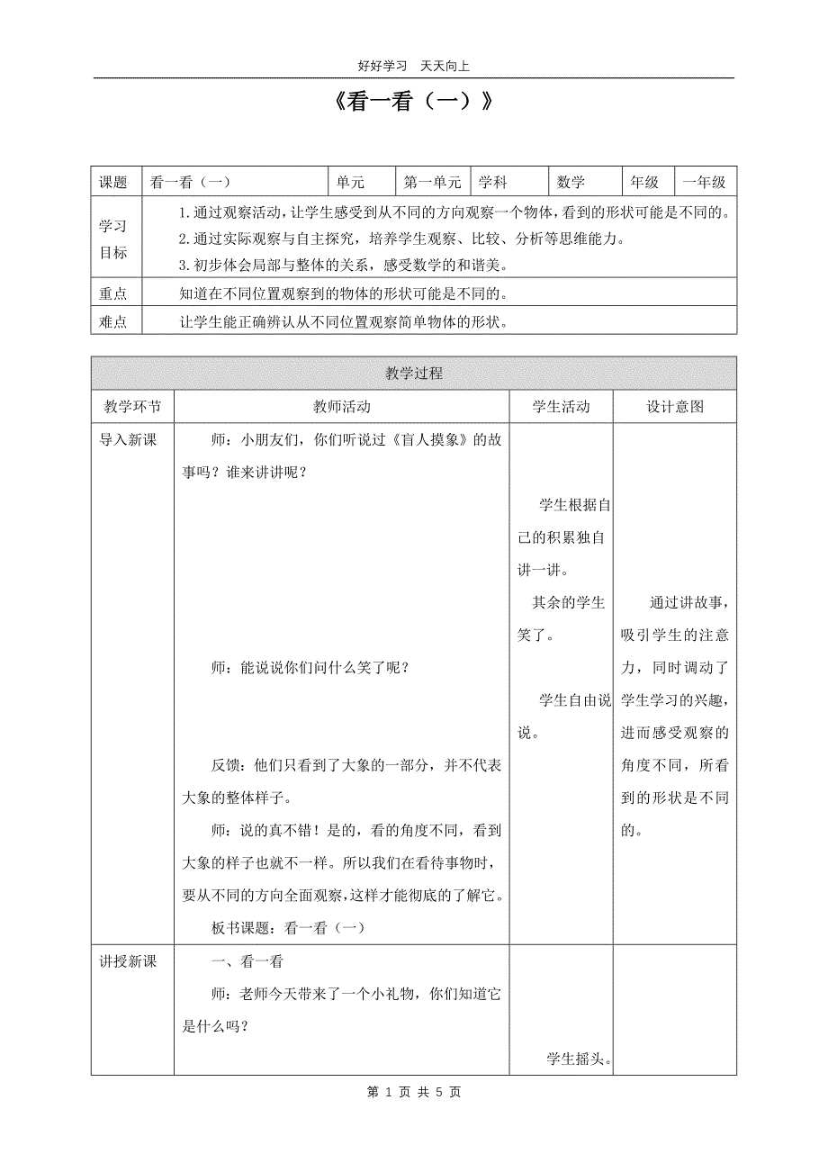 一年级数学北师大版下册 第二单元《2.1看一看（一）》教学设计 教案_第1页