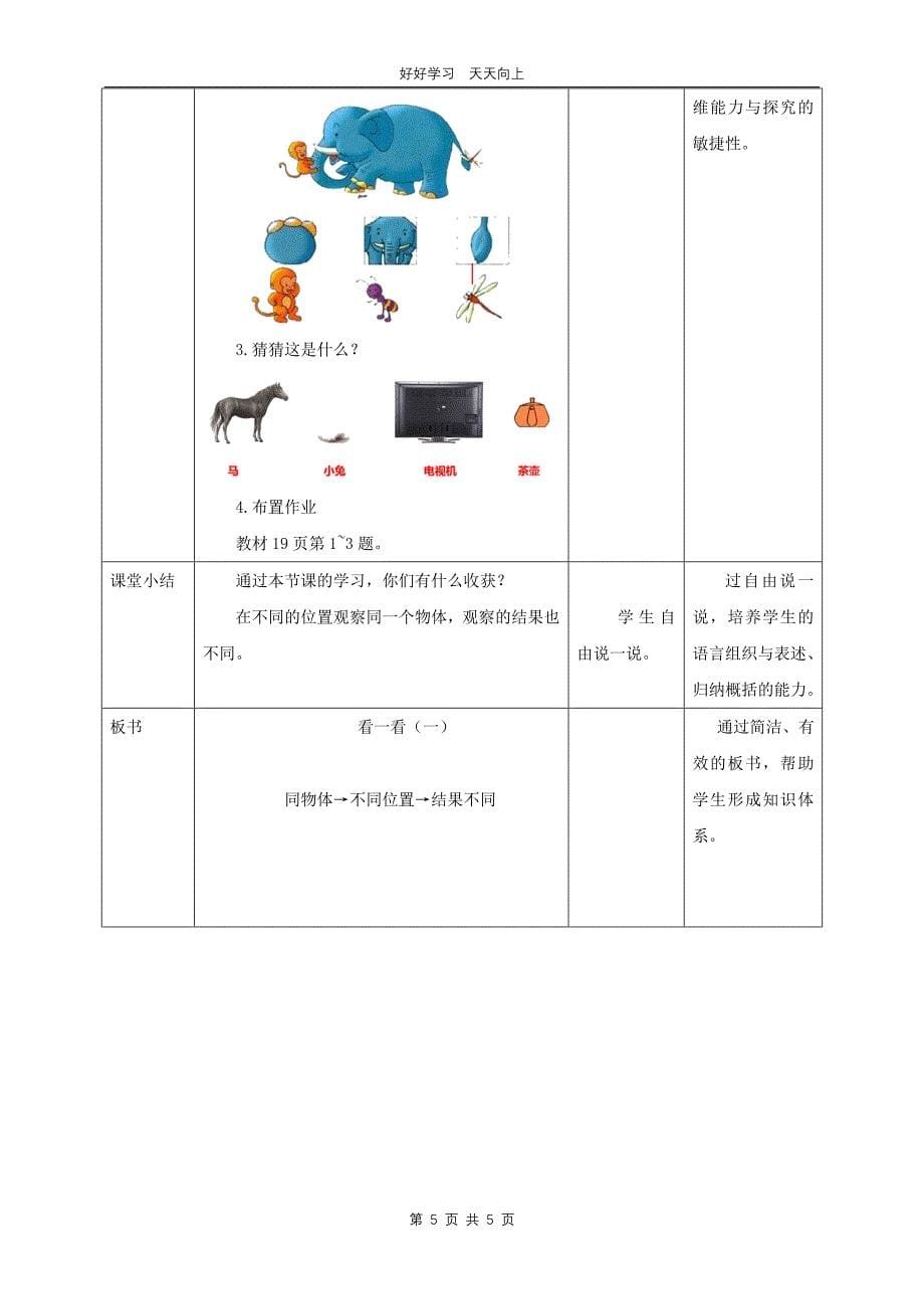 一年级数学北师大版下册 第二单元《2.1看一看（一）》教学设计 教案_第5页