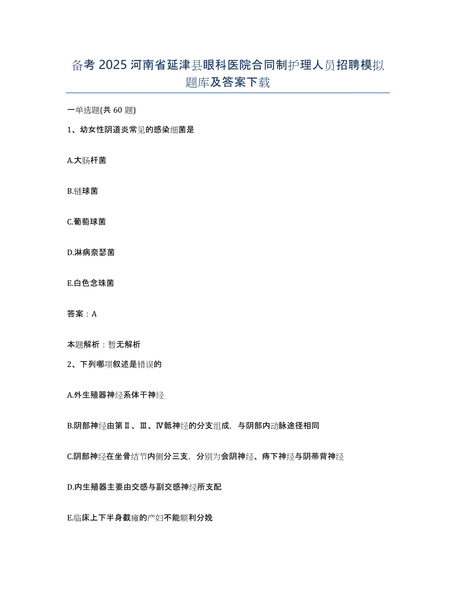 备考2025河南省延津县眼科医院合同制护理人员招聘模拟题库及答案_第1页