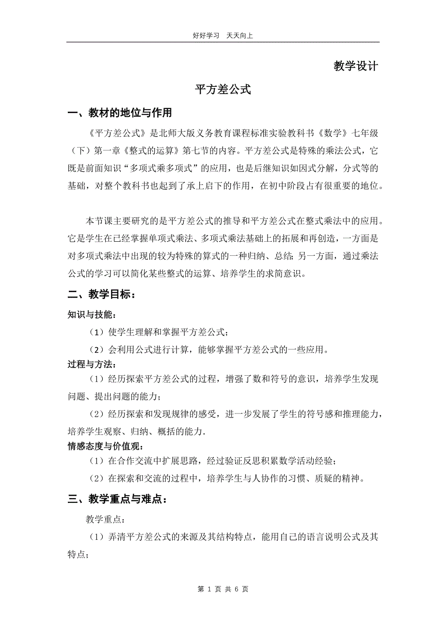 七年级数学北师大版下册 第1章《平方差公式》教学设计 教案(1)_第1页