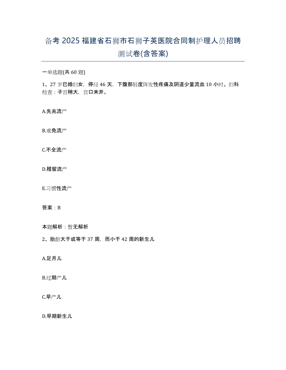 备考2025福建省石狮市石狮子英医院合同制护理人员招聘测试卷(含答案)_第1页