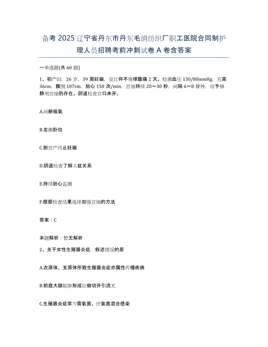 备考2025辽宁省丹东市丹东毛绢纺织厂职工医院合同制护理人员招聘考前冲刺试卷A卷含答案_第1页