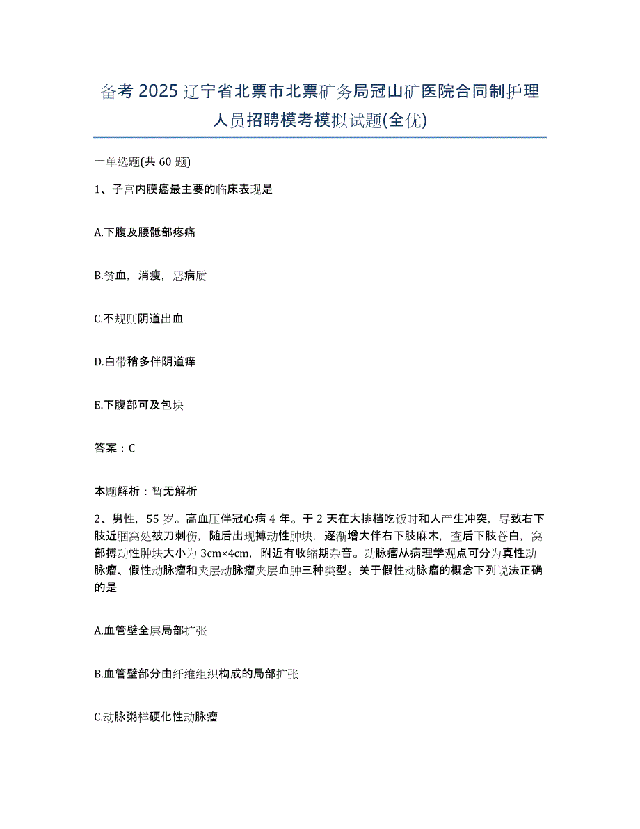 备考2025辽宁省北票市北票矿务局冠山矿医院合同制护理人员招聘模考模拟试题(全优)_第1页