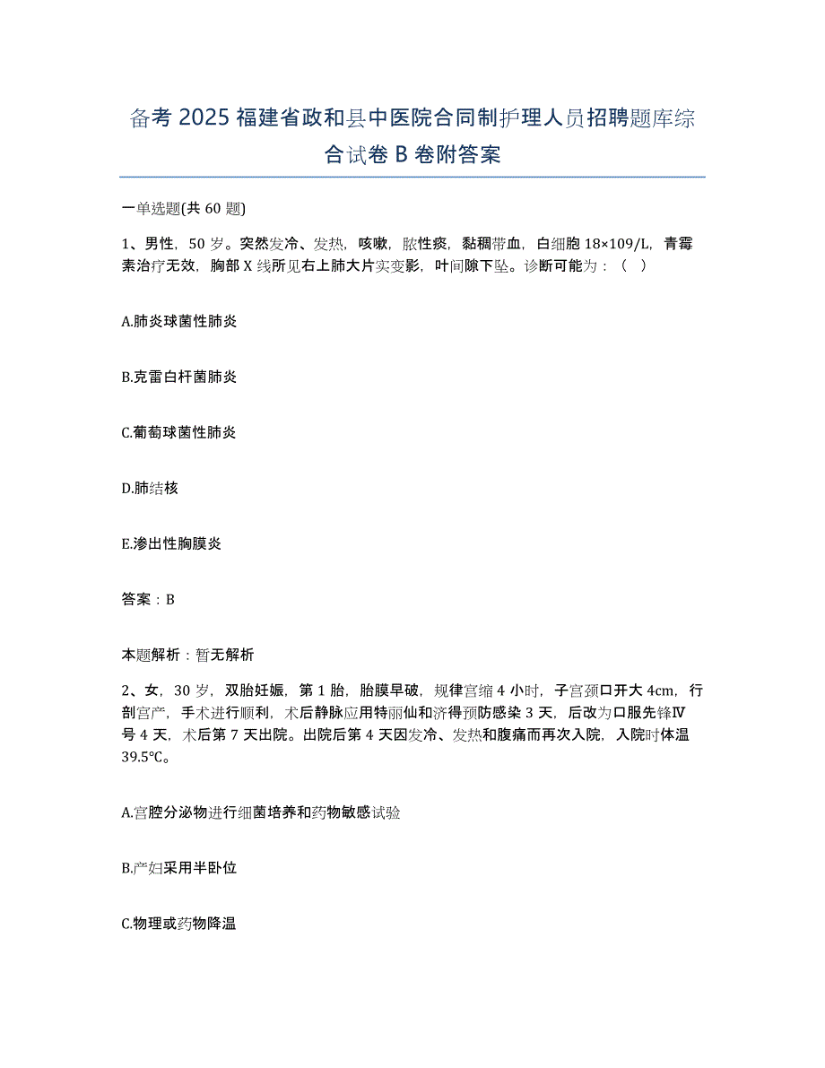 备考2025福建省政和县中医院合同制护理人员招聘题库综合试卷B卷附答案_第1页