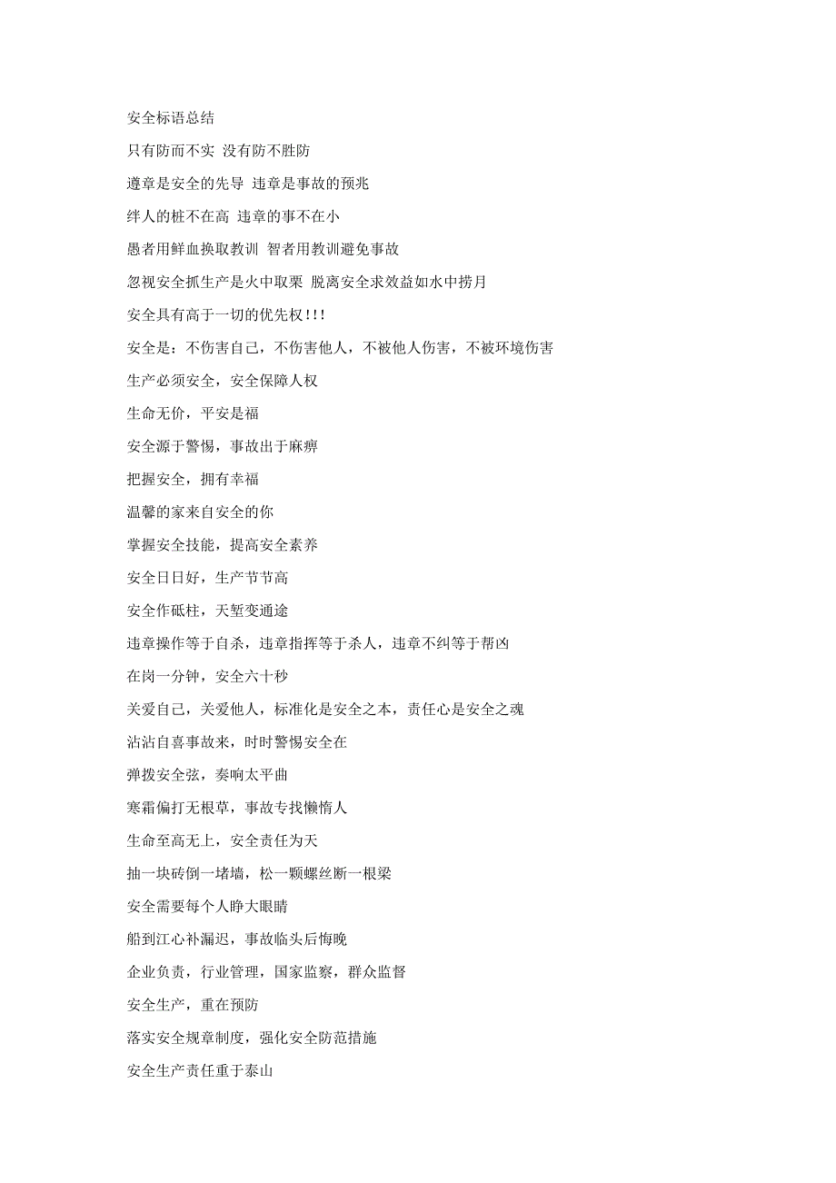 安全标语总结_第1页
