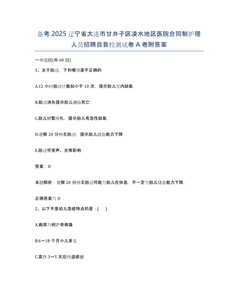 备考2025辽宁省大连市甘井子区凌水地区医院合同制护理人员招聘自我检测试卷A卷附答案_第1页