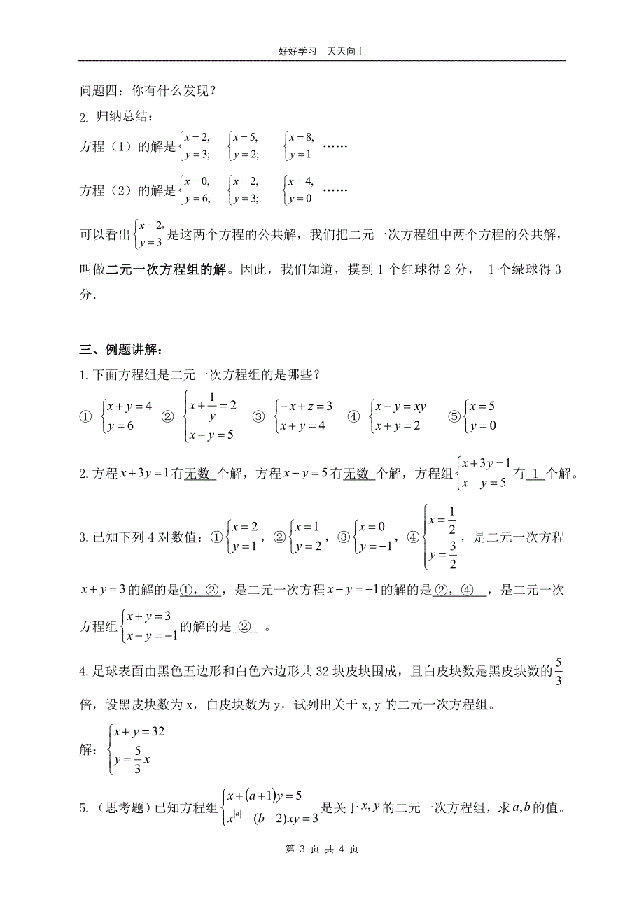 七年级数学苏科版下册 第十单元 《10.2二元一次方程组》教学设计 教案_第3页