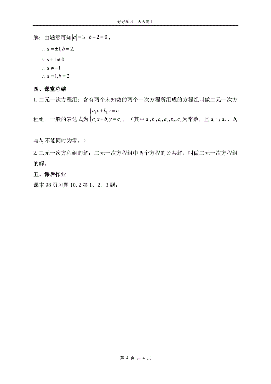 七年级数学苏科版下册 第十单元 《10.2二元一次方程组》教学设计 教案_第4页