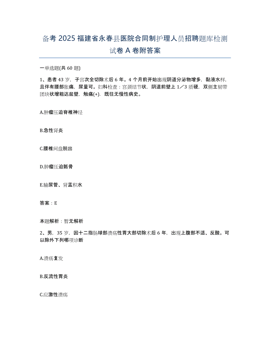 备考2025福建省永春县医院合同制护理人员招聘题库检测试卷A卷附答案_第1页