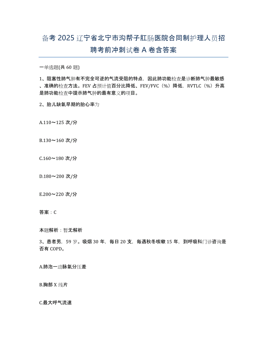 备考2025辽宁省北宁市沟帮子肛肠医院合同制护理人员招聘考前冲刺试卷A卷含答案_第1页