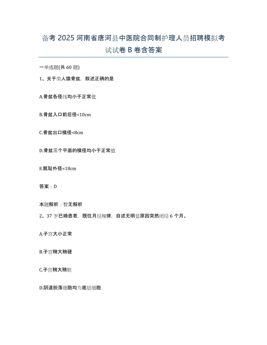 备考2025河南省唐河县中医院合同制护理人员招聘模拟考试试卷B卷含答案_第1页