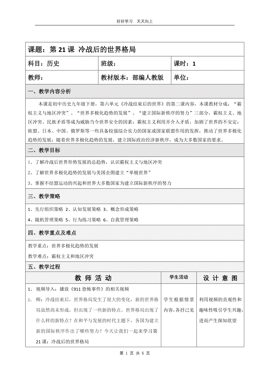 九年级历史部编版下册 第六单元第21课 冷战后的世界格局教学设计 教案_第1页