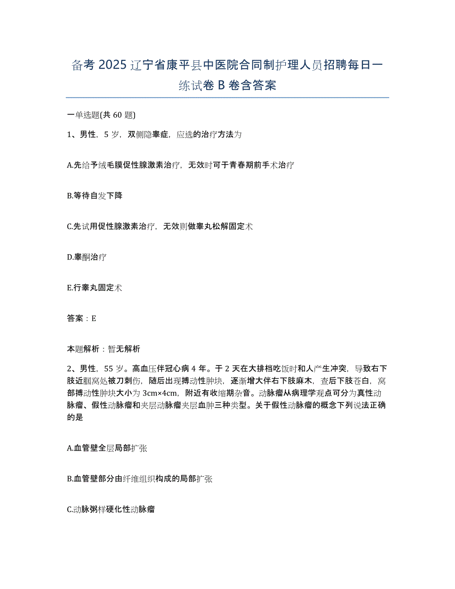 备考2025辽宁省康平县中医院合同制护理人员招聘每日一练试卷B卷含答案_第1页