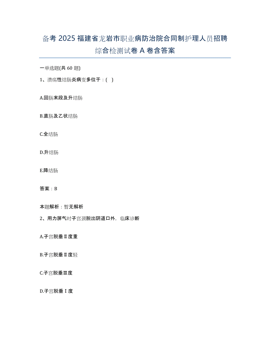 备考2025福建省龙岩市职业病防治院合同制护理人员招聘综合检测试卷A卷含答案_第1页