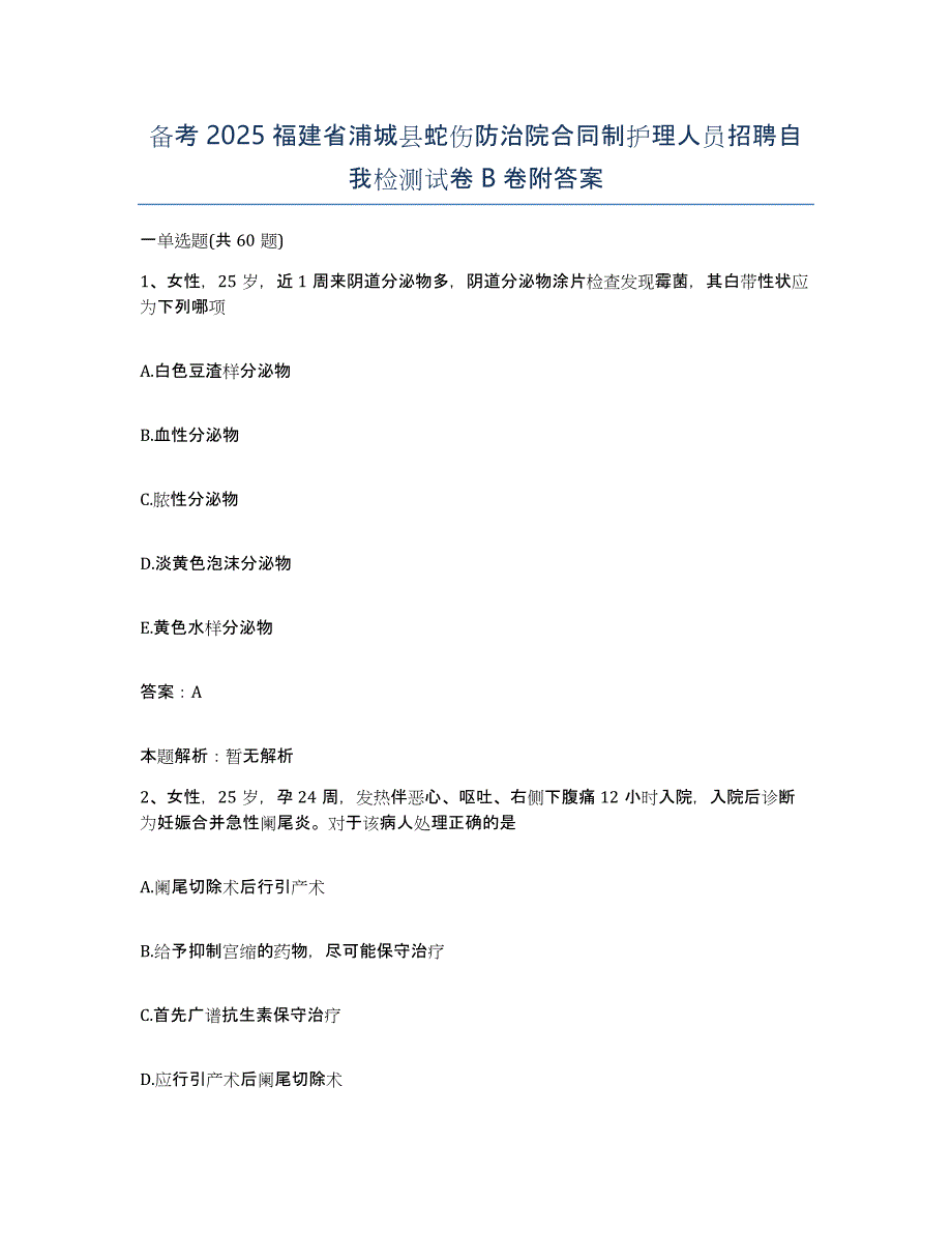 备考2025福建省浦城县蛇伤防治院合同制护理人员招聘自我检测试卷B卷附答案_第1页