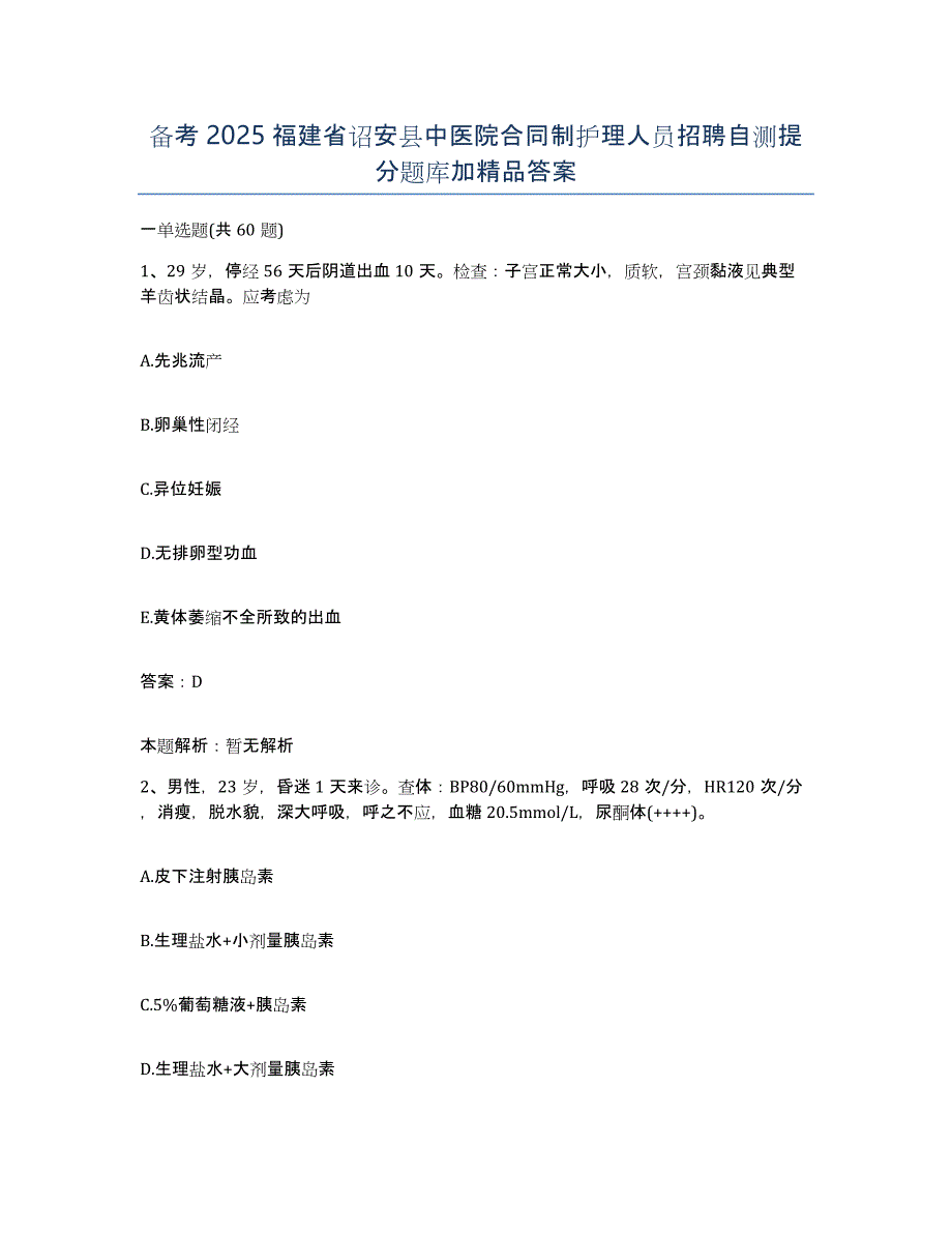 备考2025福建省诏安县中医院合同制护理人员招聘自测提分题库加答案_第1页