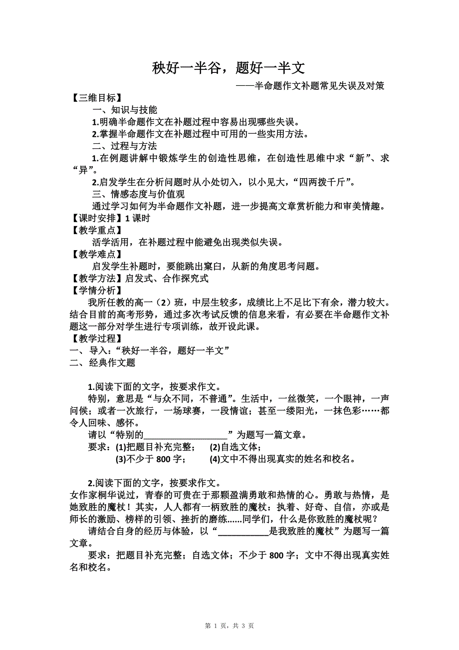 2024年高一语文写作指导：半命题作文补题常见失误及对策 教案_第1页