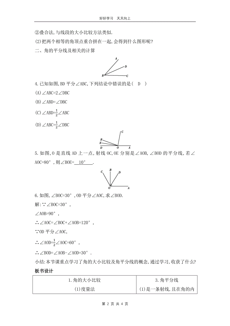 七年级数学北师大版上册 第4章《角的比较》教学设计 教案_第2页