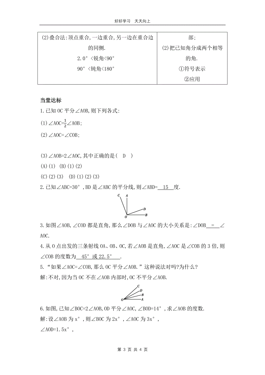 七年级数学北师大版上册 第4章《角的比较》教学设计 教案_第3页