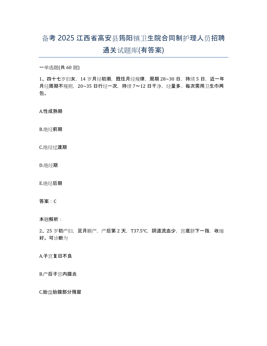 备考2025江西省高安县筠阳镇卫生院合同制护理人员招聘通关试题库(有答案)_第1页