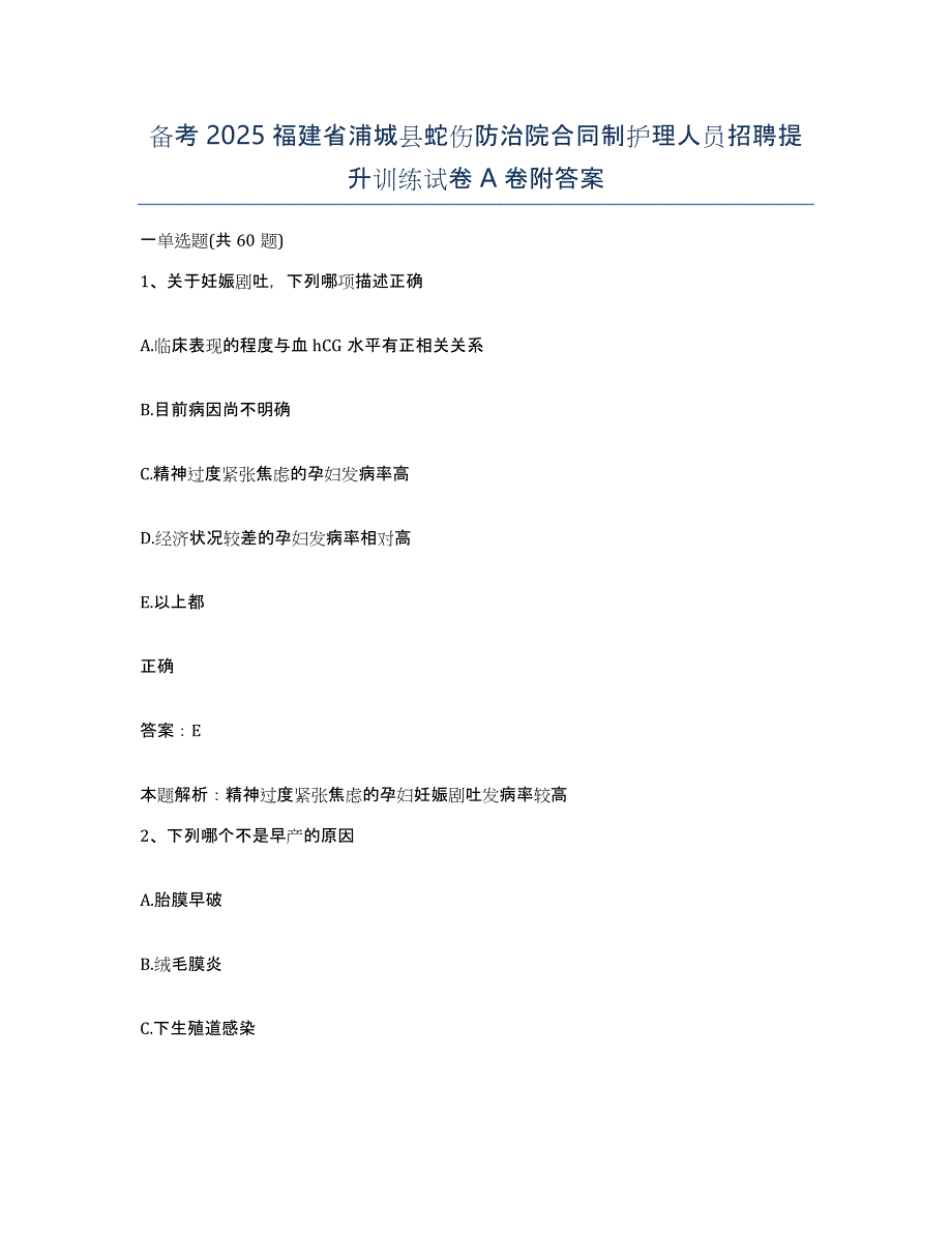 备考2025福建省浦城县蛇伤防治院合同制护理人员招聘提升训练试卷A卷附答案_第1页