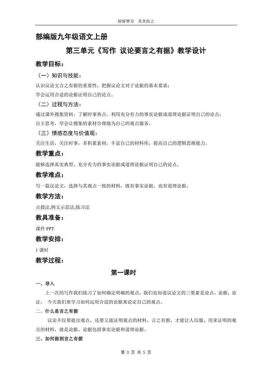 九年级语文部编版上册 第三单元写作《议论要言之有据》教学设计 教案_第1页