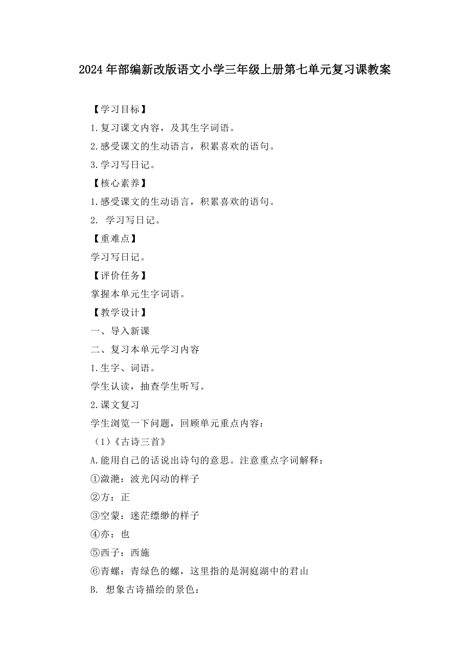 2024年部编新改版语文小学三年级上册第七单元复习课教案_第1页