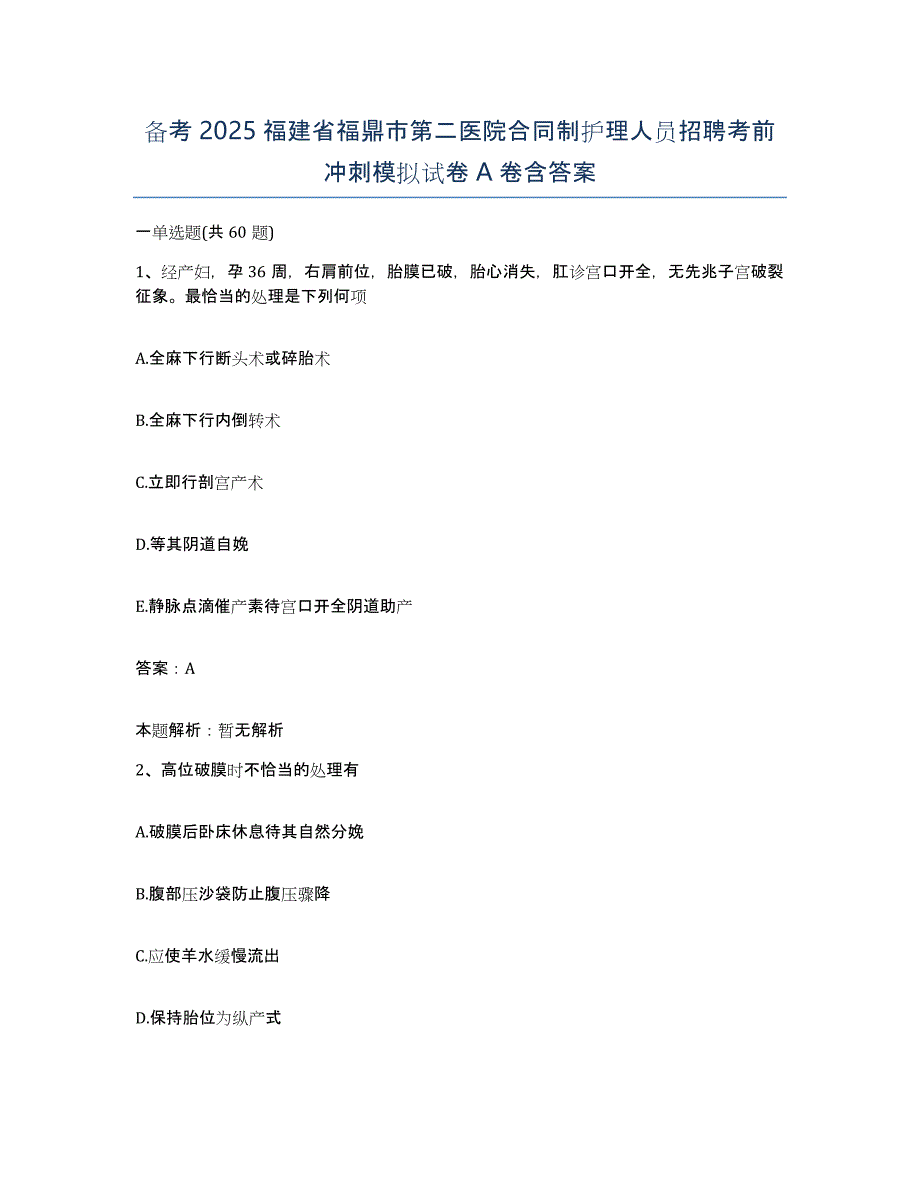 备考2025福建省福鼎市第二医院合同制护理人员招聘考前冲刺模拟试卷A卷含答案_第1页