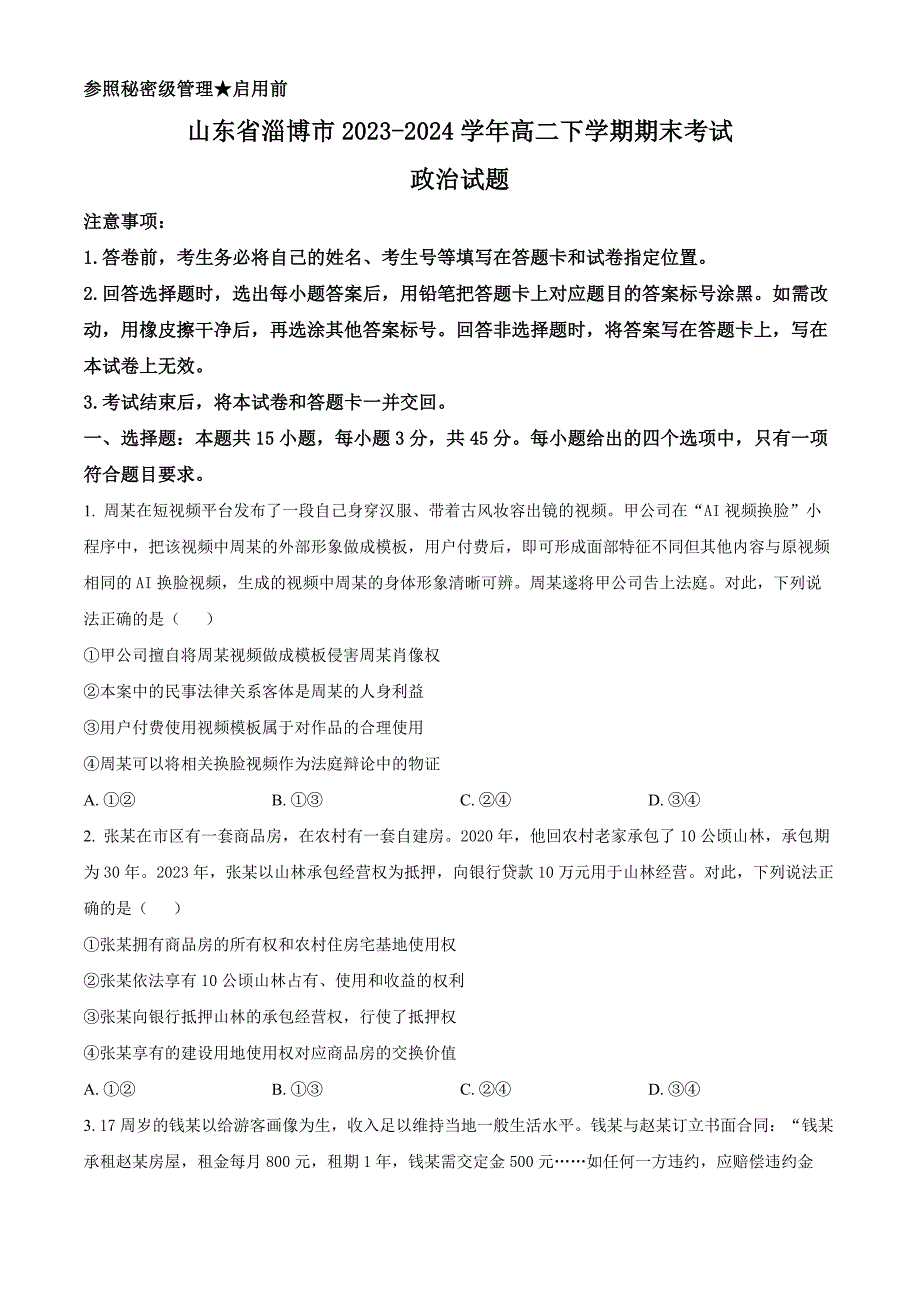 山东省淄博市2023-2024学年高二下学期期末考试 政治 Word版含解析_第1页