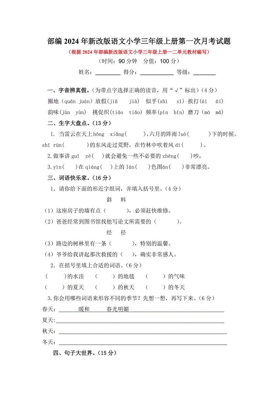 部编2024年新改版语文小学三年级上册第一次月考试题含答案（二）_第1页