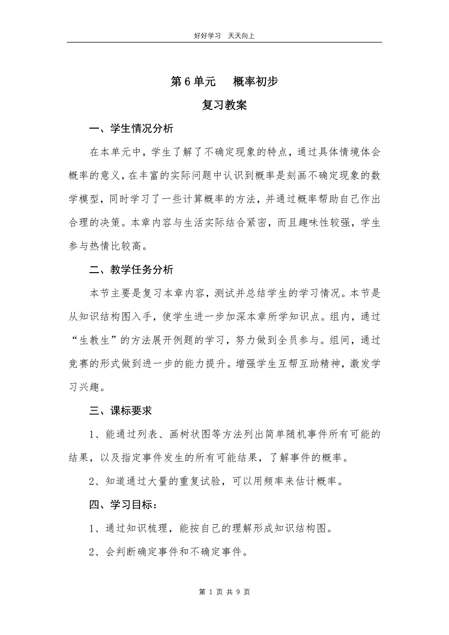 七年级下册数学北师大版第六单元复习 教学设计 教案(1)_第1页